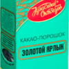 Какао Золотой Ярлык 100гр