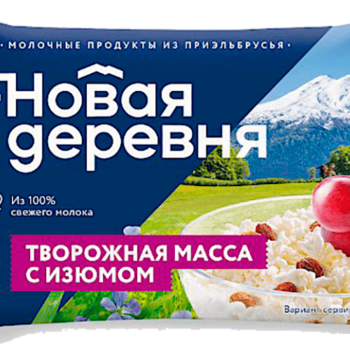 МАССА  ТВОРОЖНАЯ  НОВАЯ ДЕРЕВНЯ  15.5% С ИЗЮМОМ ФЛОУПАК 180 ГР