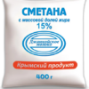 Сметана 15%, 400гр., пленка, Джанкой